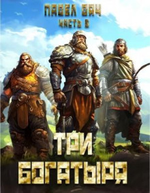 tri bogatyrya. chast 5 1767326855