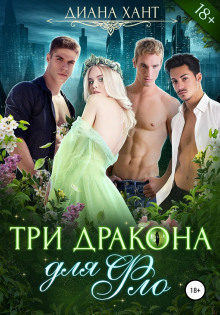 tri drakona dlya flo 1768478846