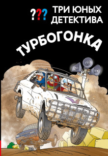 tri yunyh detektiva. turbogonka 1769855015