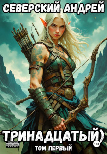 trinadtsatyy. tom 1 1767772599