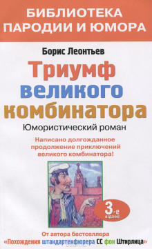triumf velikogo kombinatora ili vozvraschenie ostapa bendera 1767640046