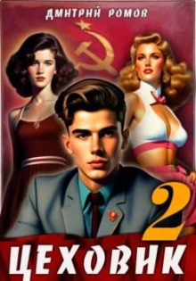 tsehovik. kniga 2 dvizhenie k tseli 1767640022