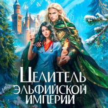 tselitel elfiyskoy imperii 1767326846