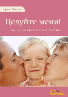 tseluyte menya kak vospityvat detey s lyubovyu 1767499590