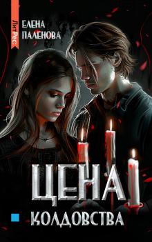 tsena koldovstva 1768504058