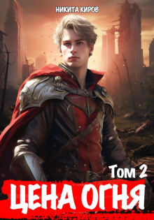 tsena ognya. tom 2. deti leviafana 1767956882