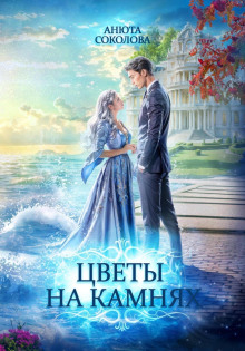 tsvety na kamnyah 1769707701