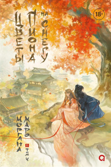 tsvety piona na snegu. tom 4 1768236751