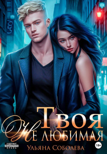 tvoya ne lyubimaya 1767766045
