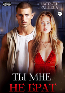 ty mne ne brat 1767377168