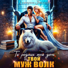 ty rodish mne doch. p.s. tvoy muzh volk. tom 2 1769707647