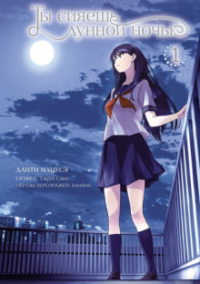 ty siyaesh lunnoy nochyu 1767701266