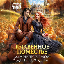 tykvennoe pomeste dlya nelyubimoy zheny drakona 1767236744