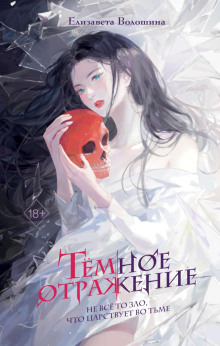 tyomnoe otrazhenie 1768072203