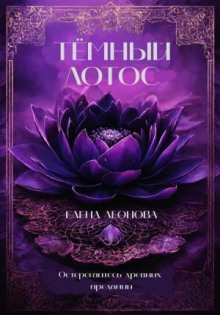 tyomnyy lotos 1769797374