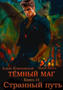 tyomnyy mag. kniga 13. strannyy put 1768634182