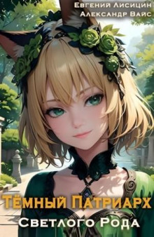 tyomnyy patriarh svetlogo roda 2 1768100879