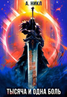 tysyacha i odna bol 1768468045