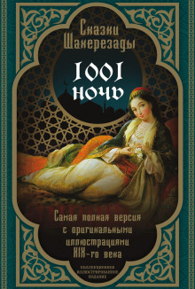 tysyacha i odna noch. skazki shaherezady. samaya polnaya versiya 1767881181