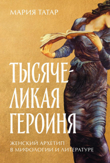 tysyachelikaya geroinya zhenskiy arhetip v mifologii i literature 1767845217