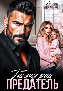 tysyachu raz predatel 1769668955