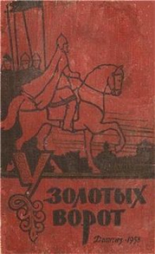 u zolotyh vorot 1767683203