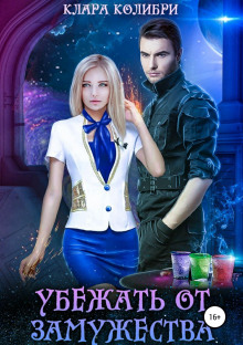 ubezhat ot zamuzhestva 1767272820