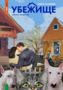 ubezhische. kniga chetvertaya 1768050385