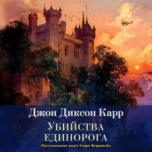 ubiystva edinoroga 1767283655