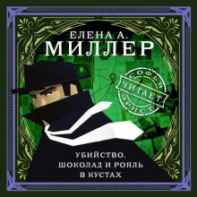 ubiystvo shokolad i royal v kustah. psihologicheskiy detektiv 1767917206