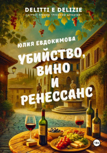ubiystvo vino i renessans 1768768604