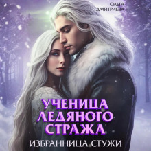 uchenitsa ledyanogo strazha. izbrannitsa stuzhi 1767373843