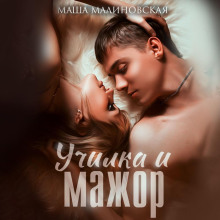 uchilka i mazhor 1769736193