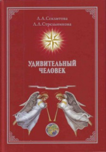 udivitelnyy chelovek 1767636477