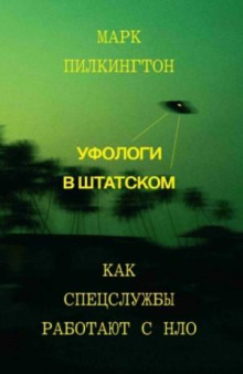 ufologi v shtatskom. kak spetssluzhby rabotayut s nlo 1769214091