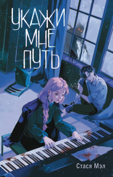 ukazhi mne put 1767545240