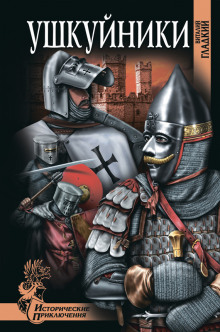 ushkuyniki 1767485235