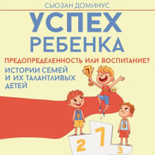 uspeh rebenka predopredelennost ili vospitanie istorii semey i ih talantlivyh detey 1767623089