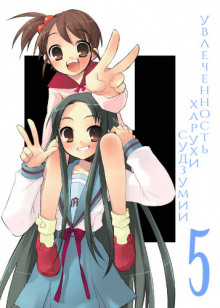 uvlechennost haruhi sudzumii. tom 5 1767535634