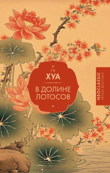 v doline lotosov 1768236803