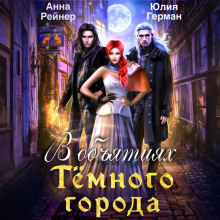 v obyatiyah temnogo goroda 1767265595