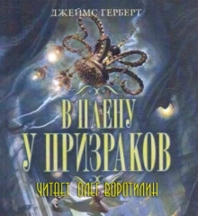 v plenu u prizrakov 1768039636