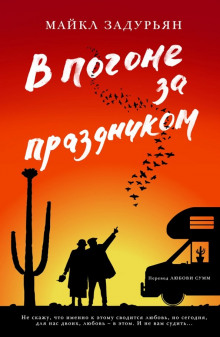 v pogone za prazdnikom 1769880246