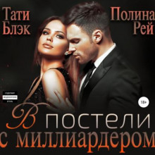 v posteli s milliarderom 1769386922