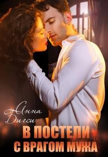 v posteli s vragom muzha 1769354608