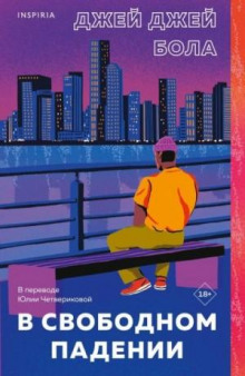v svobodnom padenii 1769595735
