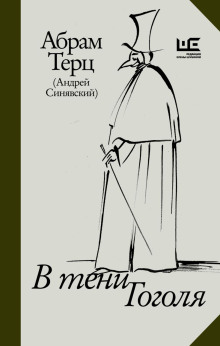 v teni gogolya 1768378056