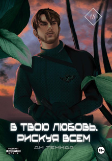 v tvoyu lyubov. riskuya vsem 1767889315