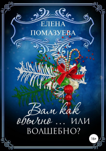 vam kak obychno. ili volshebno 1768406904
