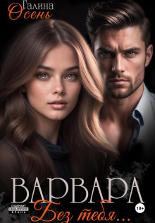 varvara. bez tebya. 1767337745